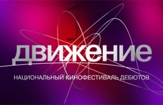 Пятый Национальный кинофестиваль дебютов «Движение» ждет шедевры от дебютантов