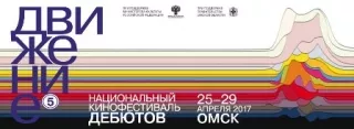Объявлены имена членов жюри конкурсных программ V национального кинофестиваля дебютов «Движение»