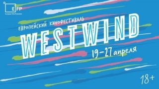 «Оскары» заочно: гид по фестивалю West Wind 2017
