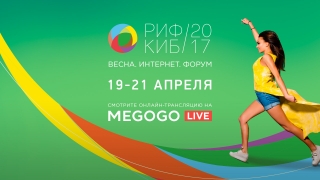 Онлайн-кинотеатр MEGOGO покажет прямую трансляцию РИФ+КИБ//2017