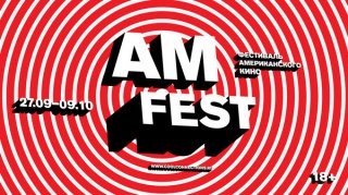 Amfest 2017: что предлагает новое американское кино