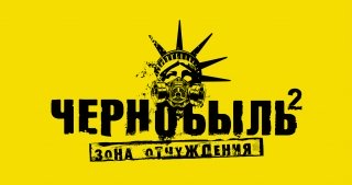 ТВ-3 представил логотип, постер и первый официальный трейлер сериала «Чернобыль 2. Зона отчуждения»