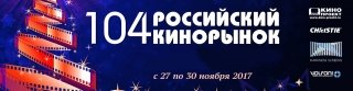 Объявлена финальная программа 104 Российского Кинорынка