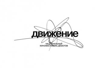 Кинофестиваль «Движение» переносится на сентябрь