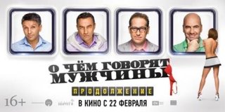 Премьера первого трейлера фильма «О чем говорят мужчины. Продолжение»