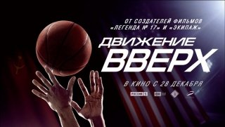 Rambler&amp;Co присоединился к команде фильма «Движение вверх»