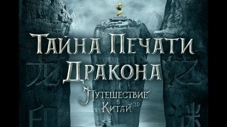 Объявлена дата выхода фильма «Тайна печати дракона: Путешествие в Китай»