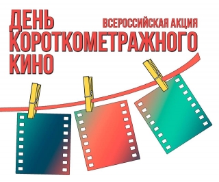 Акция «День короткометражного кино» продлится до 31 января