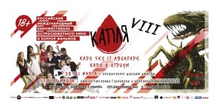 В Москве пройдет VIII Российский международный кинофестиваль остросюжетного кино «Капля»
