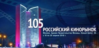 105-й Кинорынок обнародовал финальную программу
