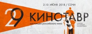 «Кинотавр 2018»: фестиваль откроет «Лето» Кирилла Серебренникова