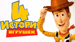 История игрушек 4