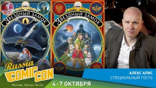 Художник Алекс Алис приедет на Comic Con Russia 2018