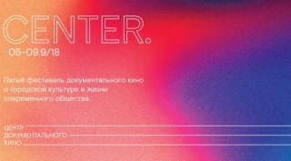В Москве пройдет фестиваль документального кино о городской культуре и жизни современного общества «Center Festival»