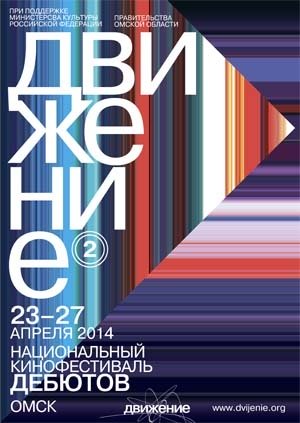 В Омске пройдет 2-ой Национальный кинофестиваль дебютов «Движение»