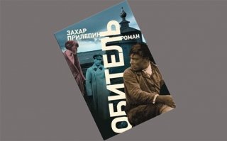 Захар Прилепин: «Снимать фильм по «Обители» позволю только Велединскому»