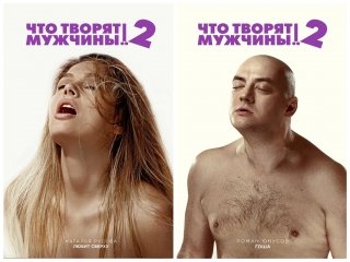 Новые постеры: «Что творят мужчины 2»