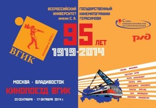 Кинопоезд «ВГИК-95» проедет от Москвы до Владивостока