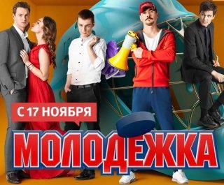 «Молодежка» войдет во второй сезон со «Вторым экраном»