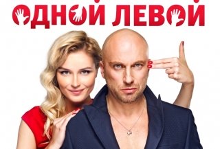 Новый трейлер: «Одной левой» с Дмитрием Нагиевым