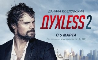 Новый постер: «Духless 2» с Данилой Козловским