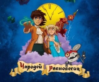 Конкурс «Попади на премьеру мультфильма “Чародей равновесия” с THR»