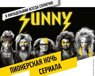 В Парке Горького пройдет ночь сериала «В Филадельфии всегда солнечно»