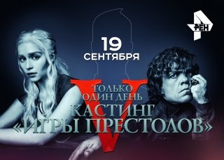 В России пройдет кастинг на участие в рекламной кампании «Игры престолов»