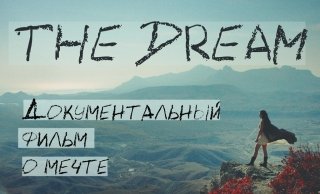 Создатели фильма «Рыба моя» готовят «документальную картину о мечте»