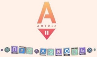 AMEDIA 2 перезапускает канал в романтическом формате
