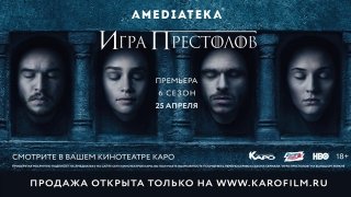 Конкурс: Выиграй пригласительный на показ шестого сезона «Игры престолов»