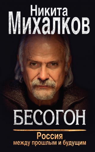 В издательстве «Эксмо» выходит книга Никиты Михалкова