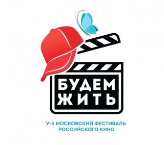 Фестиваль «Будем жить!» стартует в Ночь кино 27 августа на Воробьевых горах