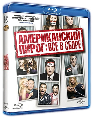 Blu-ray «Американский пирог: Все в сборе»